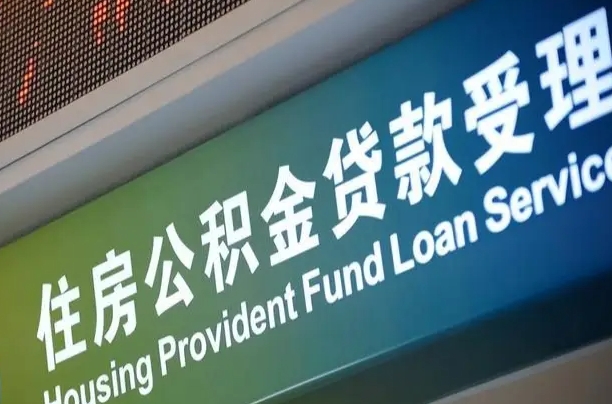 员工申请单位住房公积金_许昌公积金代办在职离职封存服务